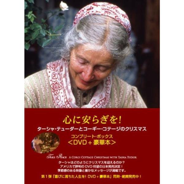 心にやすらぎを~ターシャ・テューダーのコギー・コテージのクリスマス DVD: 商品のタイトル【中古品】(中古品)＝使用済み中古品です。画像の商品はサンプル画像です。実際に届く商品と異なりますのでご了承下さいませ。※中古品のため、商品のコンデ...