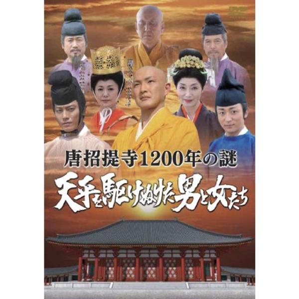 唐招提寺1200年の謎 天平を駆けぬけた男と女たち DVD: 商品のタイトル【中古品】(中古品)＝使用済み中古品です。画像の商品はサンプル画像です。実際に届く商品と異なりますのでご了承下さいませ。※中古品のため、商品のコンディション、ケース...