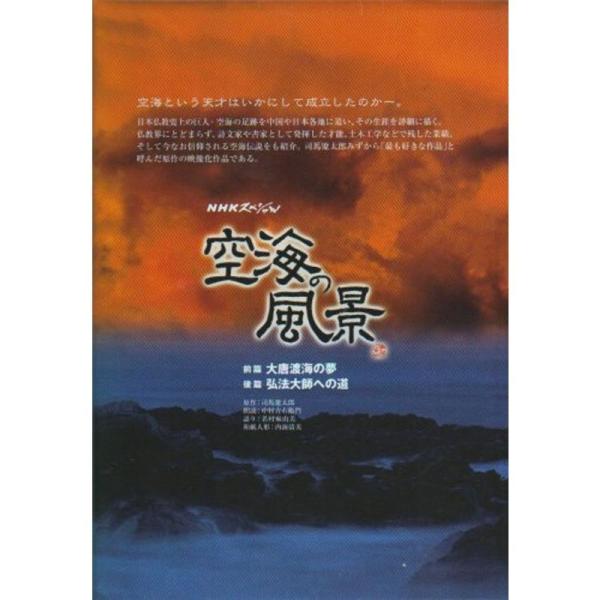 NHKスペシャル 空海の風景 DVD: 商品のタイトル【中古品】(中古品)＝使用済み中古品です。画像の商品はサンプル画像です。実際に届く商品と異なりますのでご了承下さいませ。※中古品のため、商品のコンディション、ケース、説明書等の付属品の有...