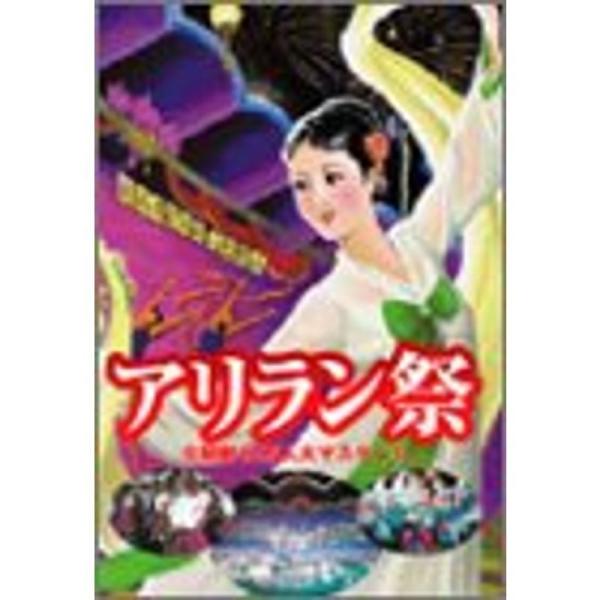 アリラン祭 DVD: 商品のタイトル【中古品】(中古品)＝使用済み中古品です。画像の商品はサンプル画像です。実際に届く商品と異なりますのでご了承下さいませ。※中古品のため、商品のコンディション、ケース、説明書等の付属品の有無については入荷の...