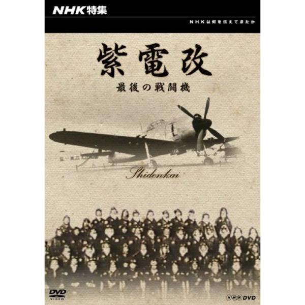 NHK特集 紫電改 最後の戦闘機 DVD: 商品のタイトル【中古品】(中古品)＝使用済み中古品です。画像の商品はサンプル画像です。実際に届く商品と異なりますのでご了承下さいませ。※中古品のため、商品のコンディション、ケース、説明書等の付属品...
