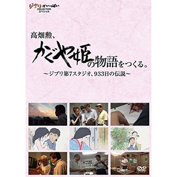 高畑勲、『かぐや姫の物語』をつくる。~ジブリ第7スタジオ、933日の伝説~ DVD: 商品のタイトル【中古品】(中古品)＝使用済み中古品です。画像の商品はサンプル画像です。実際に届く商品と異なりますのでご了承下さいませ。※中古品のため、商品...
