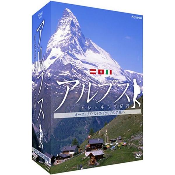 アルプス トレッキング紀行~オーストリア・スイス・イタリアの名峰へ~DVD-BOX3枚組: 商品のタイトル【中古品】(中古品)＝使用済み中古品です。画像の商品はサンプル画像です。実際に届く商品と異なりますのでご了承下さいませ。※中古品のため...
