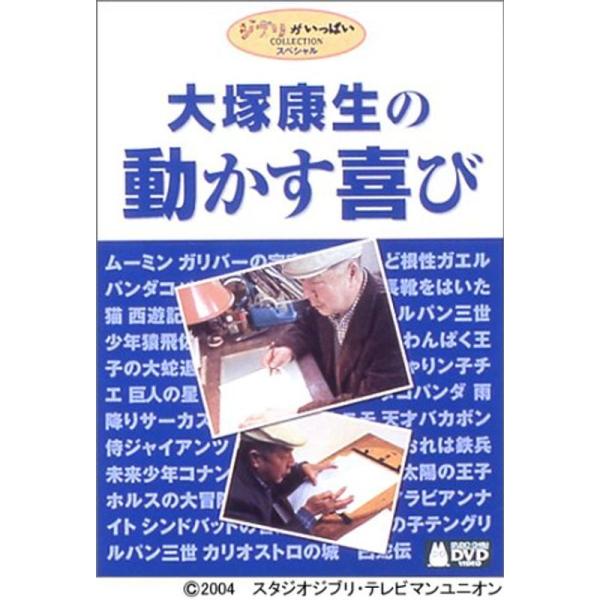 大塚康生の動かす喜び DVD: 商品のタイトル【中古品】(中古品)＝使用済み中古品です。画像の商品はサンプル画像です。実際に届く商品と異なりますのでご了承下さいませ。※中古品のため、商品のコンディション、ケース、説明書等の付属品の有無につい...