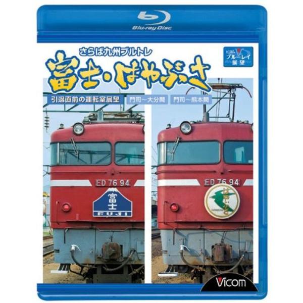 さらば九州ブルトレ富士・はやぶさ~引退直前の運転室展望門司~大分間・門司~熊本間~ [Blu-ray] さらば九州ブルトレ富士・はやぶさ~引退直前の運転室展望門司~大