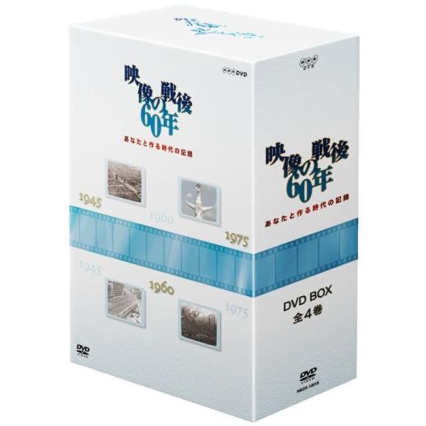 あなたと作る時代の記録 映像の戦後60年 DVD-BOX: 商品のタイトル【中古品】(中古品)＝使用済み中古品です。画像の商品はサンプル画像です。実際に届く商品と異なりますのでご了承下さいませ。※中古品のため、商品のコンディション、ケース、...