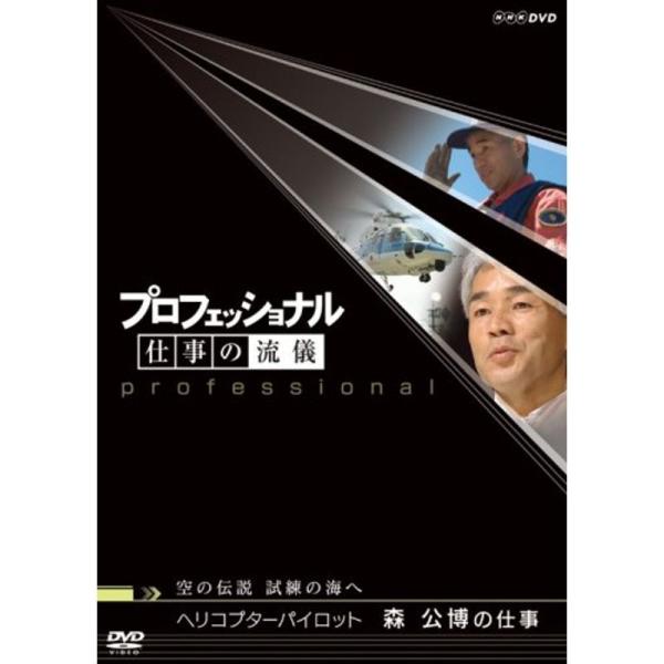 プロフェッショナル 仕事の流儀 空の伝説、試練の海へ ヘリコプターパイロット 森公博の仕事 DVD: 商品のタイトル【中古品】(中古品)＝使用済み中古品です。画像の商品はサンプル画像です。実際に届く商品と異なりますのでご了承下さいませ。※中...