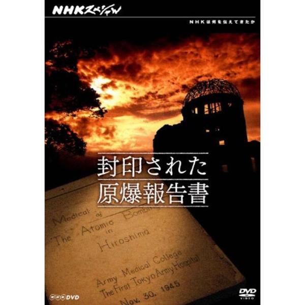 NHKスペシャル 封印された原爆報告書 DVD: 商品のタイトル【中古品】(中古品)＝使用済み中古品です。画像の商品はサンプル画像です。実際に届く商品と異なりますのでご了承下さいませ。※中古品のため、商品のコンディション、ケース、説明書等の...