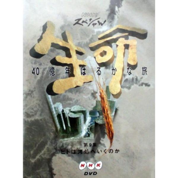 NHKスペシャル 生命40億年はるかな旅 第9集:ヒトは何処へいくのか DVD: 商品のタイトル【中古品】(中古品)＝使用済み中古品です。画像の商品はサンプル画像です。実際に届く商品と異なりますのでご了承下さいませ。※中古品のため、商品のコ...