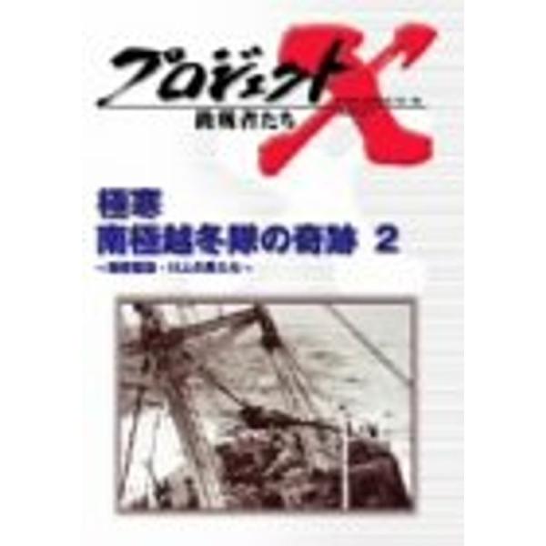 プロジェクトX 挑戦者たち Vol.19 極寒南極越冬隊の奇跡 2~南極観測・11人の男たち DVD: 商品のタイトル【中古品】(中古品)＝使用済み中古品です。画像の商品はサンプル画像です。実際に届く商品と異なりますのでご了承下さいませ。※...