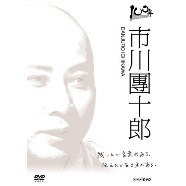 100年インタビュー 市川團十郎 DVD