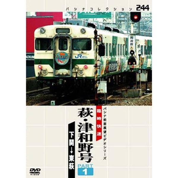 パシナコレクション 臨時快速 萩・津和野号 PART1 DVD: 商品のタイトル【中古品】(中古品)＝使用済み中古品です。画像の商品はサンプル画像です。実際に届く商品と異なりますのでご了承下さいませ。※中古品のため、商品のコンディション、ケ...
