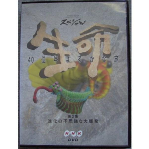 DVD NHKスペシャル 生命 40億年はるかな旅 第2集 進化の不思議な大爆発 scarlet2021_20220213113850-01708
