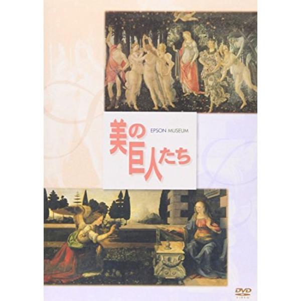 美の巨人たち メディチ家の画家たち ボッティチェリVSレオナルド・ダ・ヴィンチ DVD: 商品のタイトル【中古品】(中古品)＝使用済み中古品です。画像の商品はサンプル画像です。実際に届く商品と異なりますのでご了承下さいませ。※中古品のため、...