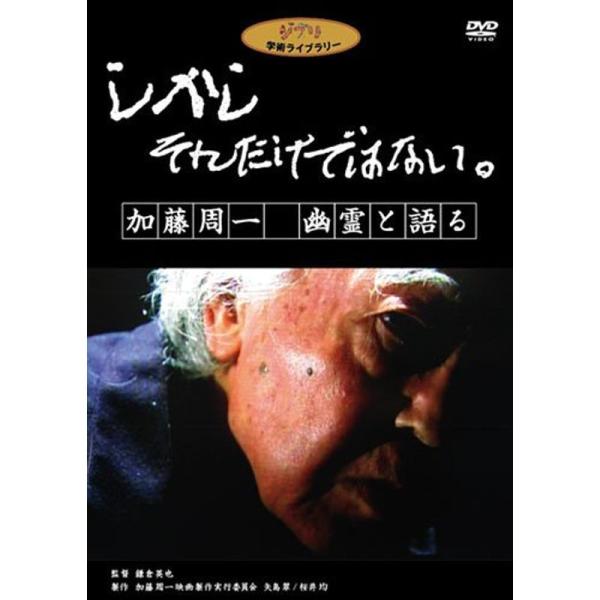 しかし それだけではない。加藤周一 幽霊と語る DVD: 商品のタイトル【中古品】(中古品)＝使用済み中古品です。画像の商品はサンプル画像です。実際に届く商品と異なりますのでご了承下さいませ。※中古品のため、商品のコンディション、ケース、説...