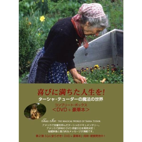 喜びに満ちた人生を~ターシャ・テューダーの魔法の世界 DVD: 商品のタイトル【中古品】(中古品)＝使用済み中古品です。画像の商品はサンプル画像です。実際に届く商品と異なりますのでご了承下さいませ。※中古品のため、商品のコンディション、ケー...