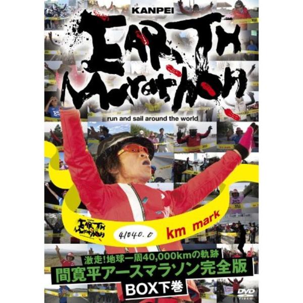 激走地球一周40,000kmの軌跡 間 寛平アースマラソン完全版 BOX 下巻 DVD: 商品のタイトル【中古品】(中古品)＝使用済み中古品です。画像の商品はサンプル画像です。実際に届く商品と異なりますのでご了承下さいませ。※中古品のため、...