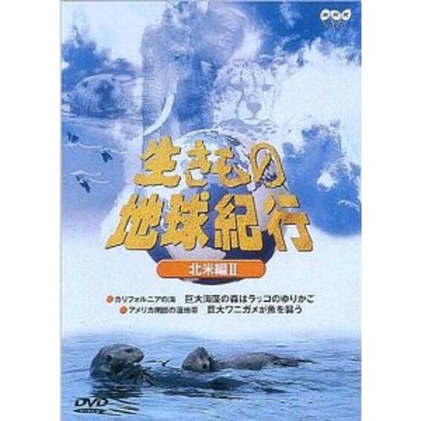 生きもの地球紀行 北米編2 DVD: 商品のタイトル【中古品】(中古品)＝使用済み中古品です。画像の商品はサンプル画像です。実際に届く商品と異なりますのでご了承下さいませ。※中古品のため、商品のコンディション、ケース、説明書等の付属品の有無...