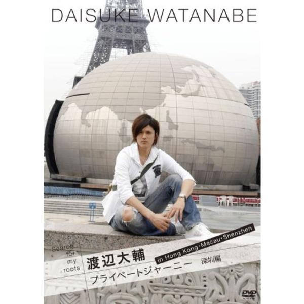 Search for my roots 渡辺大輔 プライベートジャーニー in 香港・マカオ・深? 深?編 DVD: 商品のタイトル【中古品】(中古品)＝使用済み中古品です。画像の商品はサンプル画像です。実際に届く商品と異なりますのでご了承...