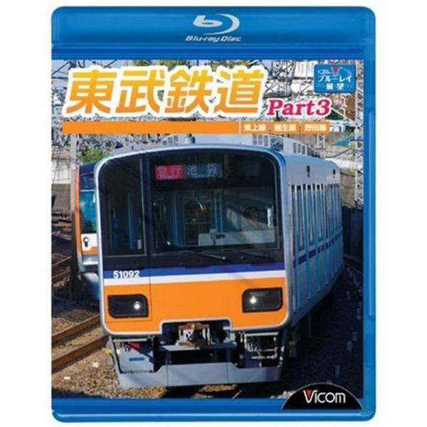 東武鉄道Part3 東上線、越生線、野田線 Blu-ray: 商品のタイトル【中古品】(中古品)＝使用済み中古品です。画像の商品はサンプル画像です。実際に届く商品と異なりますのでご了承下さいませ。※中古品のため、商品のコンディション、ケース...