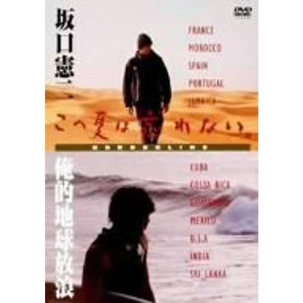 坂口憲二 この夏は忘れない ~俺的地球放浪~ DVD: 商品のタイトル【中古品】(中古品)＝使用済み中古品です。画像の商品はサンプル画像です。実際に届く商品と異なりますのでご了承下さいませ。※中古品のため、商品のコンディション、ケース、説明...