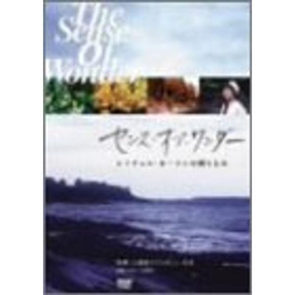 センス・オブ・ワンダー DVD: 商品のタイトル【中古品】(中古品)＝使用済み中古品です。画像の商品はサンプル画像です。実際に届く商品と異なりますのでご了承下さいませ。※中古品のため、商品のコンディション、ケース、説明書等の付属品の有無につ...