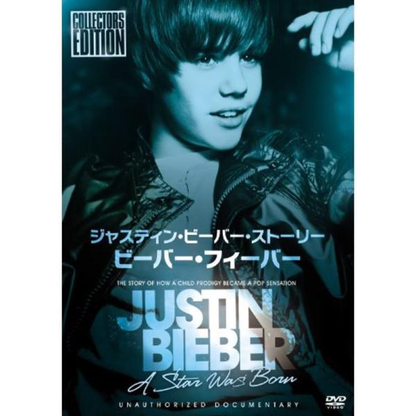 ジャスティン・ビーバー・ストーリー/ビーバー・フィーバー DVD