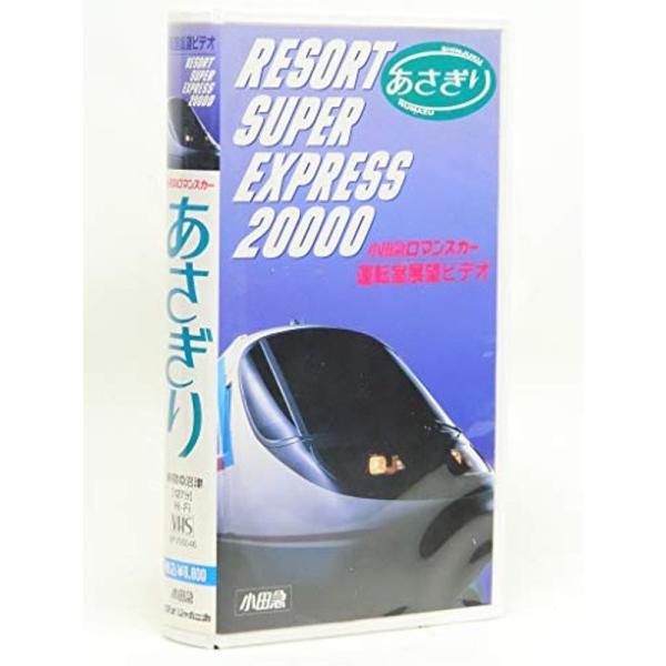 運転室展望ビデオ 小田急ロマンスカー あさぎり VHS: 商品のタイトル【中古品】(中古品)＝使用済み中古品です。画像の商品はサンプル画像です。実際に届く商品と異なりますのでご了承下さいませ。※中古品のため、商品のコンディション、ケース、説...
