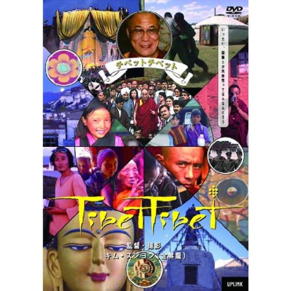 チベットチベット DVD: 商品のタイトル【中古品】(中古品)＝使用済み中古品です。画像の商品はサンプル画像です。実際に届く商品と異なりますのでご了承下さいませ。※中古品のため、商品のコンディション、ケース、説明書等の付属品の有無については...