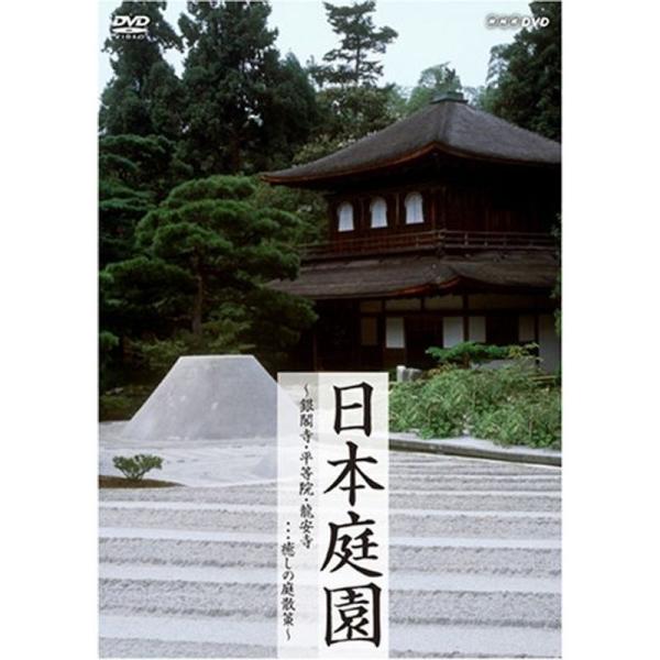 日本庭園〜銀閣寺・平等院・龍安寺…癒しの庭散策〜 DVD: 商品のタイトル【中古品】(中古品)＝使用済み中古品です。画像の商品はサンプル画像です。実際に届く商品と異なりますのでご了承下さいませ。※中古品のため、商品のコンディション、ケース、...