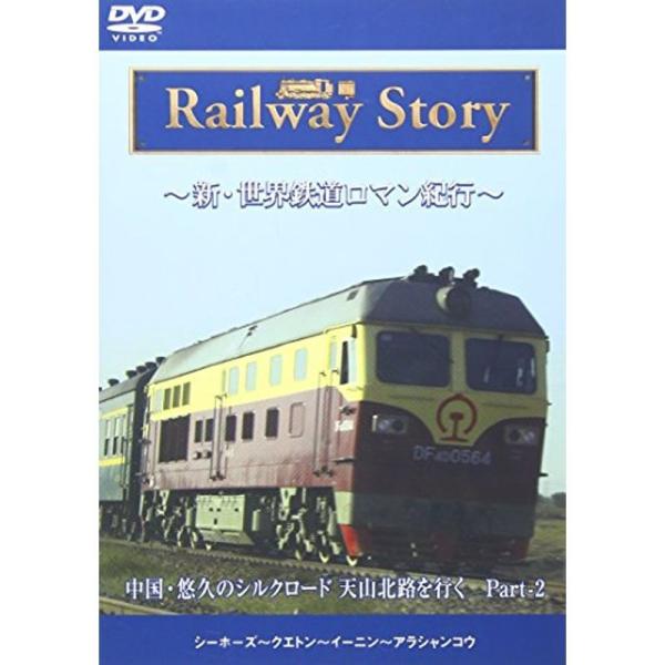新・世界鉄道ロマン紀行 中国・悠久のシルクロード 天山北路を行く Part-2 DVD: 商品のタイトル【中古品】(中古品)＝使用済み中古品です。画像の商品はサンプル画像です。実際に届く商品と異なりますのでご了承下さいませ。※中古品のため、...
