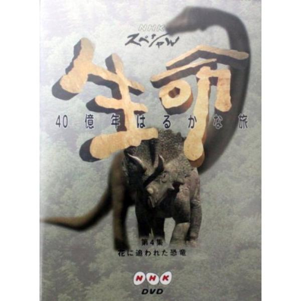 NHKスペシャル 生命40億年はるかな旅 第4話:花に追われた恐竜 DVD: 商品のタイトル【中古品】(中古品)＝使用済み中古品です。画像の商品はサンプル画像です。実際に届く商品と異なりますのでご了承下さいませ。※中古品のため、商品のコンデ...