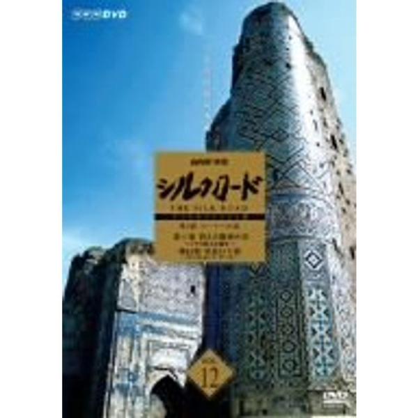 NHK特集 シルクロード デジタルリマスター版 第2部 ローマへの道 Vol.12 DVD: 商品のタイトル【中古品】(中古品)＝使用済み中古品です。画像の商品はサンプル画像です。実際に届く商品と異なりますのでご了承下さいませ。※中古品のた...