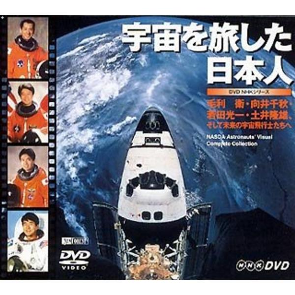 宇宙を旅した日本人?毛利衛・向井千秋・若田光一・土井隆雄・・・? DVD