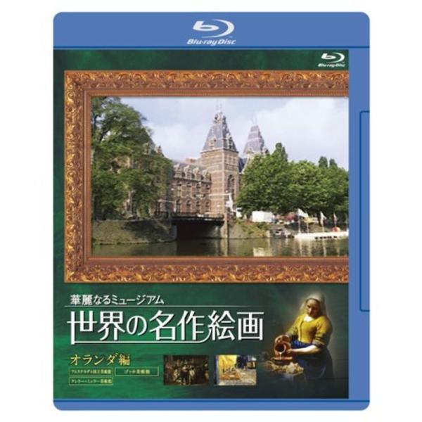 世界の名作絵画ブルーレイ オランダ編 Blu-ray: 商品のタイトル【中古品】(中古品)＝使用済み中古品です。画像の商品はサンプル画像です。実際に届く商品と異なりますのでご了承下さいませ。※中古品のため、商品のコンディション、ケース、説明...