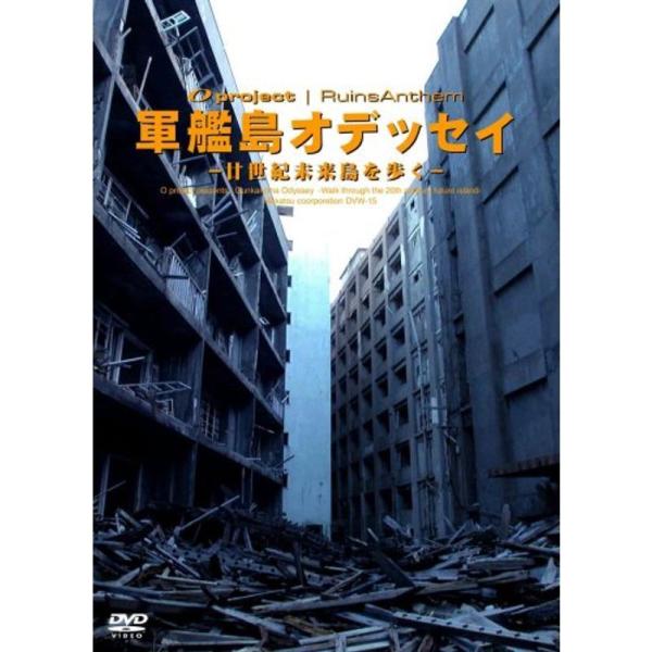廃墟賛歌 軍艦島オデッセイ~廿世紀未来島を歩く~ DVD: 商品のタイトル【中古品】(中古品)＝使用済み中古品です。画像の商品はサンプル画像です。実際に届く商品と異なりますのでご了承下さいませ。※中古品のため、商品のコンディション、ケース、...