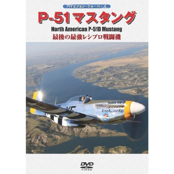 P-51マスタング DVD: 商品のタイトル【中古品】(中古品)＝使用済み中古品です。画像の商品はサンプル画像です。実際に届く商品と異なりますのでご了承下さいませ。※中古品のため、商品のコンディション、ケース、説明書等の付属品の有無について...