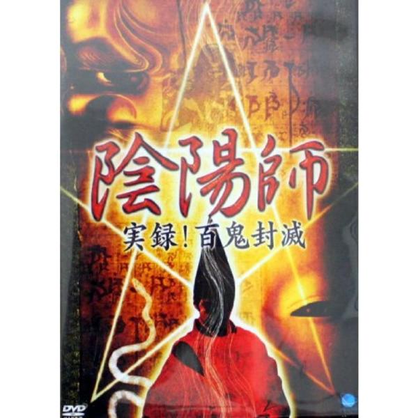 陰陽師 実録百鬼封滅 DVD: 商品のタイトル【中古品】(中古品)＝使用済み中古品です。画像の商品はサンプル画像です。実際に届く商品と異なりますのでご了承下さいませ。※中古品のため、商品のコンディション、ケース、説明書等の付属品の有無につい...
