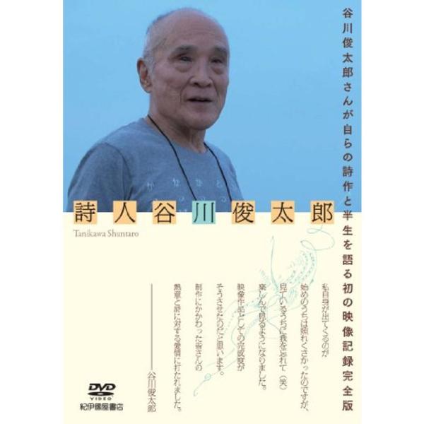 詩人 谷川俊太郎 DVD: 商品のタイトル【中古品】(中古品)＝使用済み中古品です。画像の商品はサンプル画像です。実際に届く商品と異なりますのでご了承下さいませ。※中古品のため、商品のコンディション、ケース、説明書等の付属品の有無については...