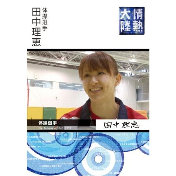 情熱大陸 × 田中理恵 DVD: 商品のタイトル【中古品】(中古品)＝使用済み中古品です。画像の商品はサンプル画像です。実際に届く商品と異なりますのでご了承下さいませ。※中古品のため、商品のコンディション、ケース、説明書等の付属品の有無につ...