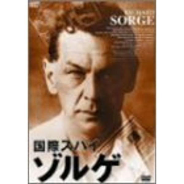 国際スパイ・ゾルゲ DVD: 商品のタイトル【中古品】(中古品)＝使用済み中古品です。画像の商品はサンプル画像です。実際に届く商品と異なりますのでご了承下さいませ。※中古品のため、商品のコンディション、ケース、説明書等の付属品の有無について...