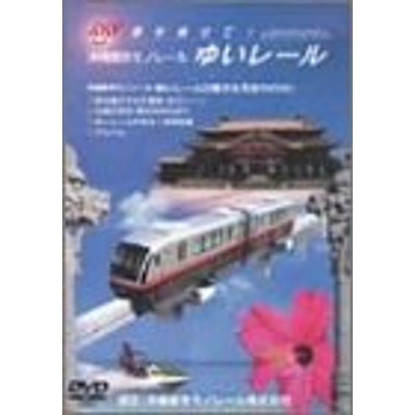 沖縄都市モノレール ゆいレール DVD: 商品のタイトル【中古品】(中古品)＝使用済み中古品です。画像の商品はサンプル画像です。実際に届く商品と異なりますのでご了承下さいませ。※中古品のため、商品のコンディション、ケース、説明書等の付属品の...