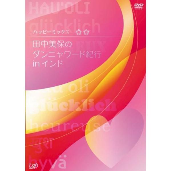 ハッピーミックス 田中美保のダンニャワード紀行inインド DVD