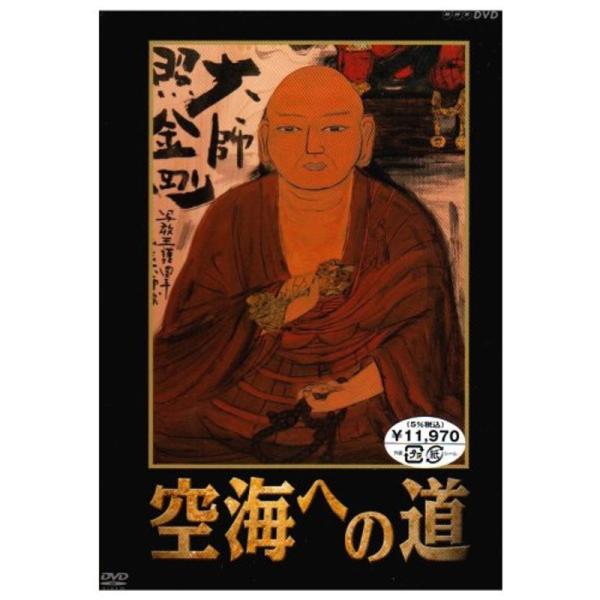 空海への道 DVD-BOX: 商品のタイトル【中古品】(中古品)＝使用済み中古品です。画像の商品はサンプル画像です。実際に届く商品と異なりますのでご了承下さいませ。※中古品のため、商品のコンディション、ケース、説明書等の付属品の有無について...
