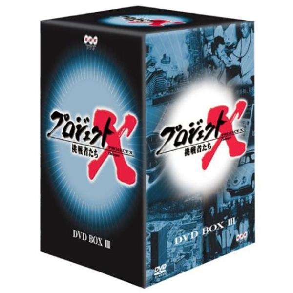 プロジェクトX 挑戦者たち 第3期 DVD BOX III: 商品のタイトル【中古品】(中古品)＝使用済み中古品です。画像の商品はサンプル画像です。実際に届く商品と異なりますのでご了承下さいませ。※中古品のため、商品のコンディション、ケース...