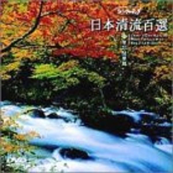 日本清流百選(3) 東北・関東編 DVD: 商品のタイトル【中古品】(中古品)＝使用済み中古品です。画像の商品はサンプル画像です。実際に届く商品と異なりますのでご了承下さいませ。※中古品のため、商品のコンディション、ケース、説明書等の付属品...