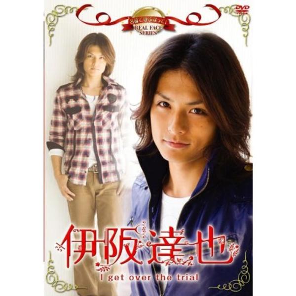 名前で呼ぶなって伊阪達也~I get over the trial~ DVD