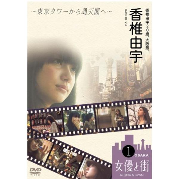 香椎由宇20歳、大阪着。~東京タワーから通天閣へ~ DVD