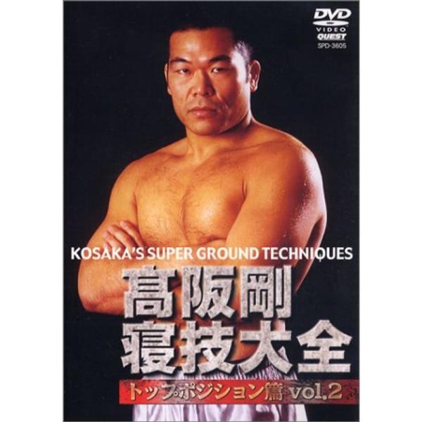 高阪剛 寝技大全(2) DVD