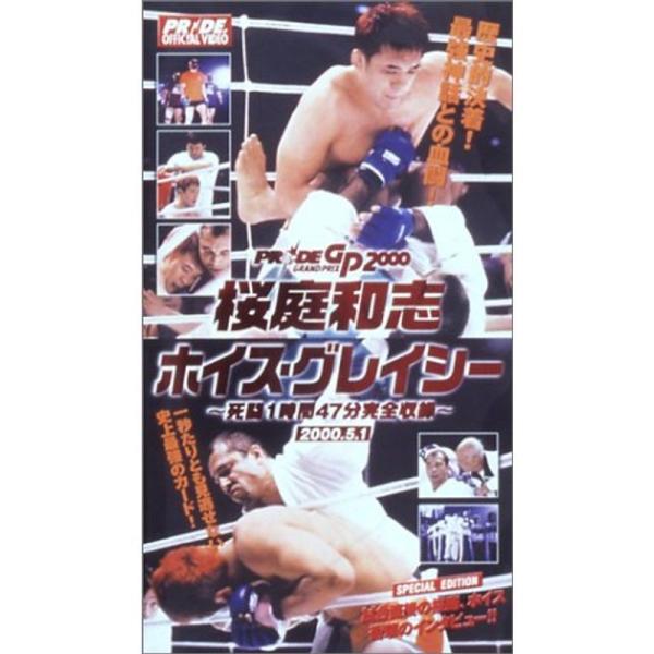 桜庭和志VSホイス・グレイシー?2000.5.1 死闘1時間49分完全収録? VHS